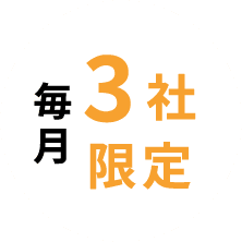 毎月3社限定