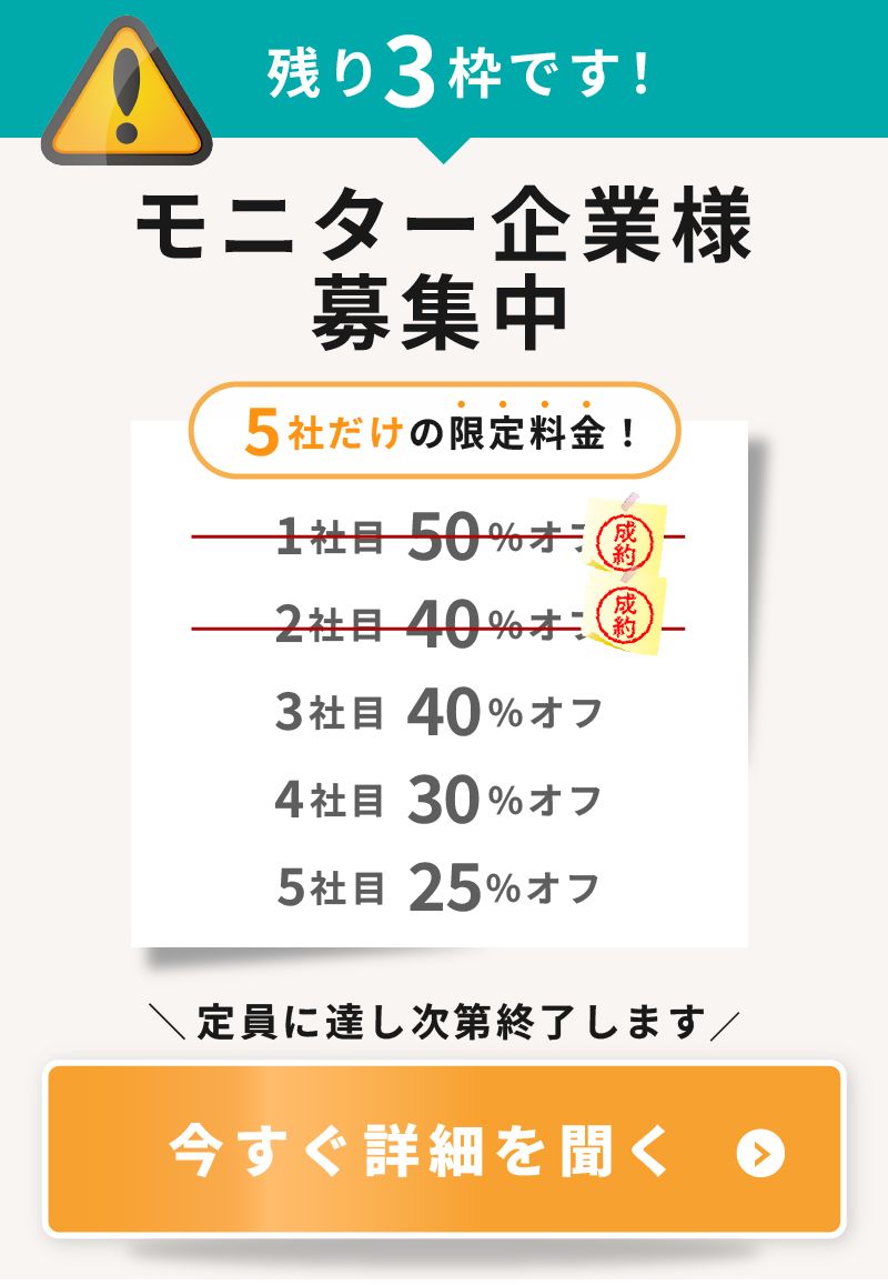 モニター企業様募集中 今すぐ詳細を聞く