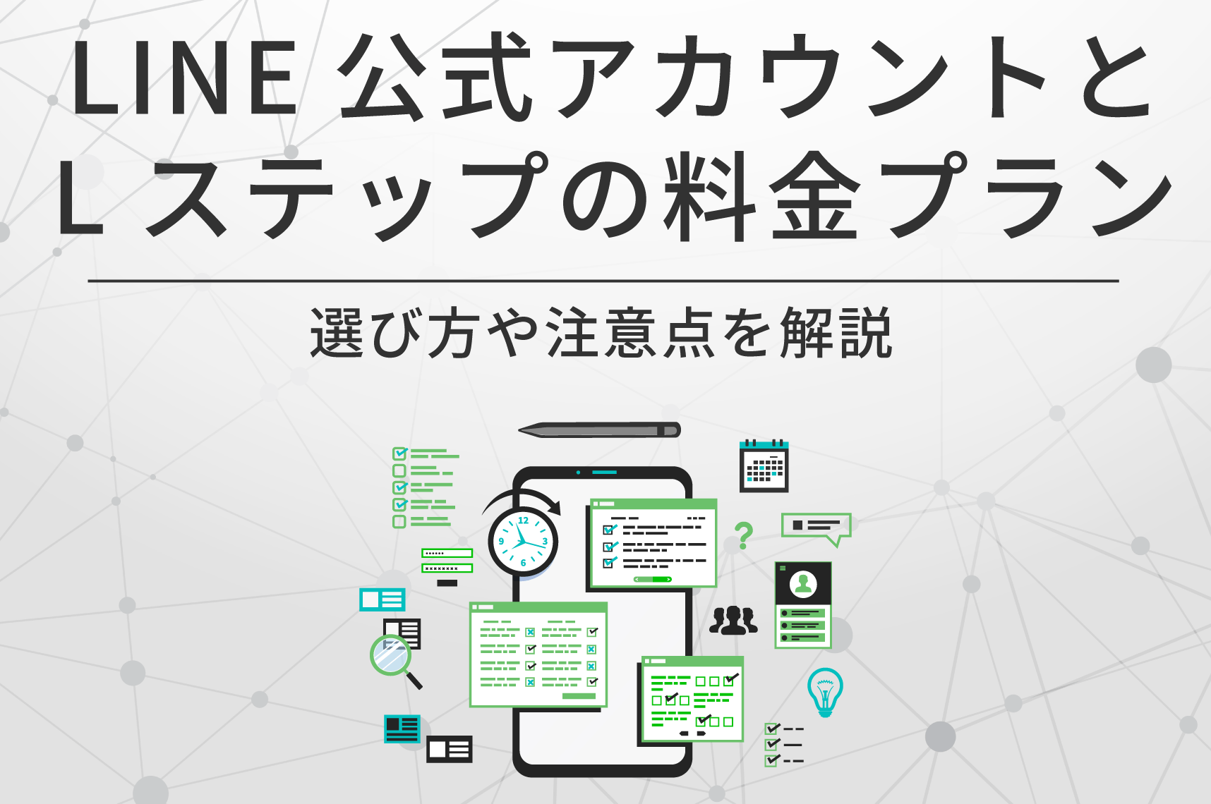 LINE公式アカウント×Lステップの料金プラン解説