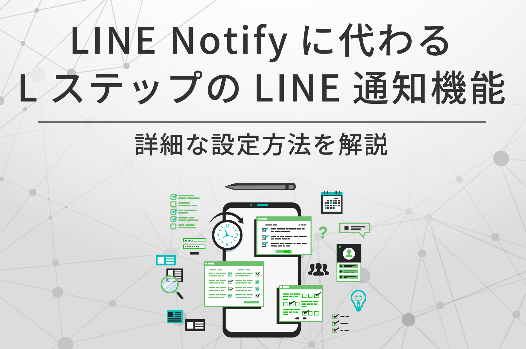 LINEnotifyに代わるLステップのLINE通知機能の設定方法を解説