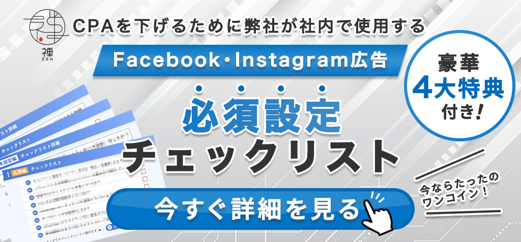 CPAを下げるMeta広告必須設定チェックリスト