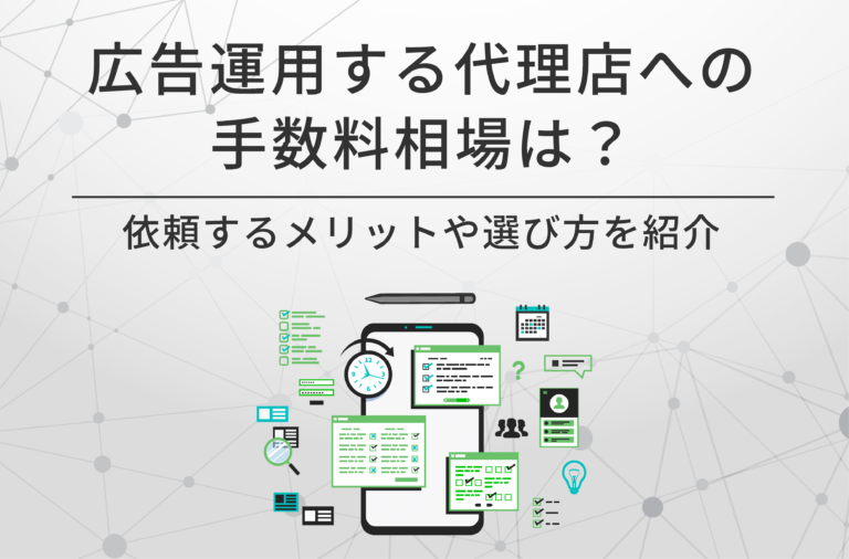 Web広告運用の代理店への手数料相場は？