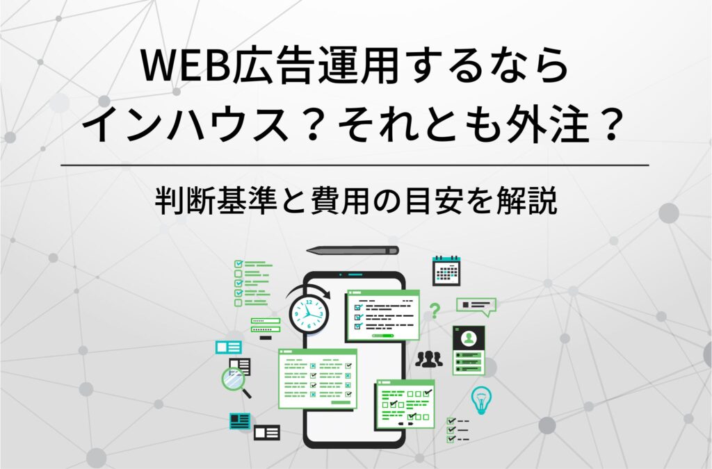 web広告運用するならインハウス?それとも外注?