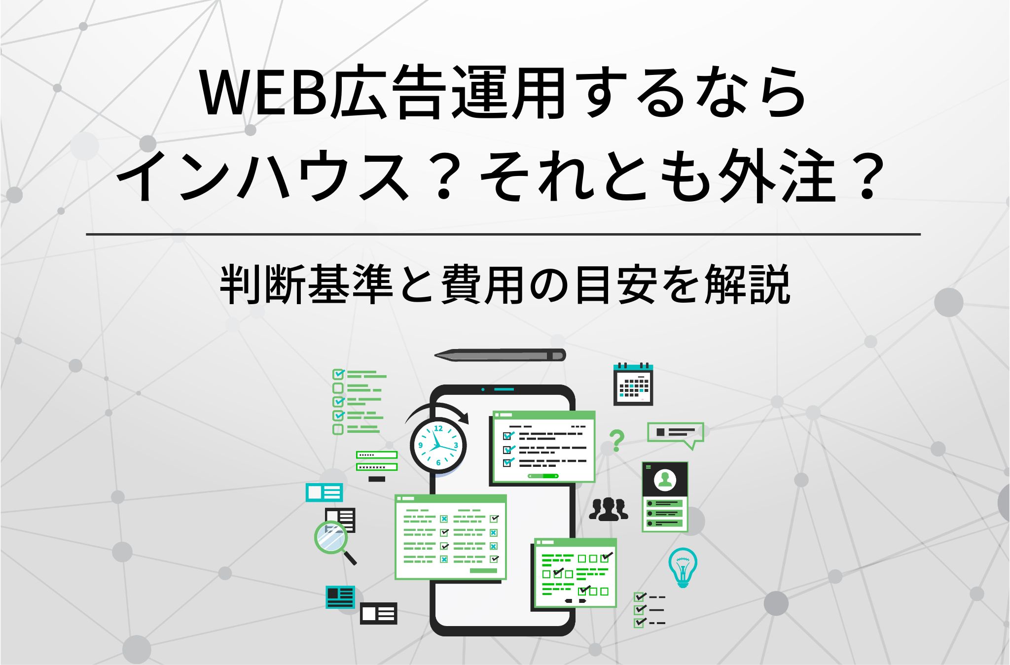web広告運用するならインハウス？それとも外注？