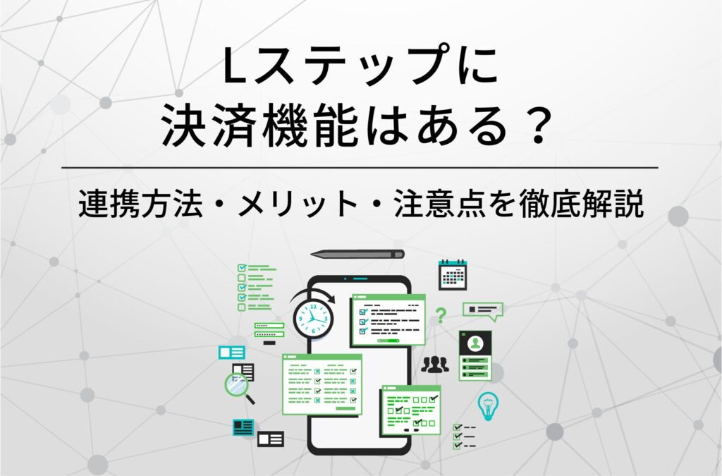 Lステップに決済機能はある?