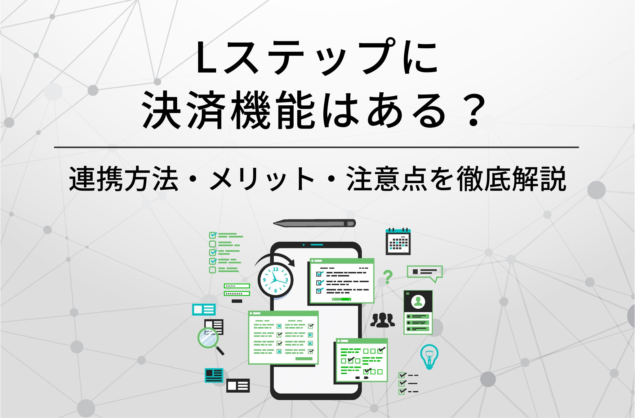 Lステップに決済機能はある?