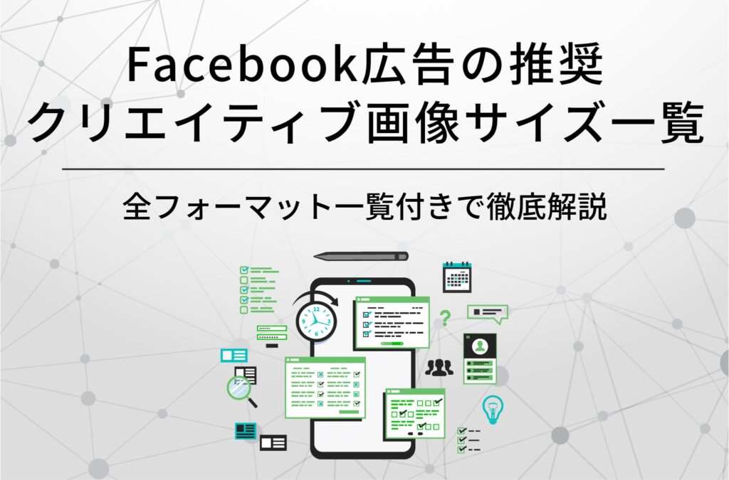 Facebook広告の推奨クリエイティブ画像サイズ一覧