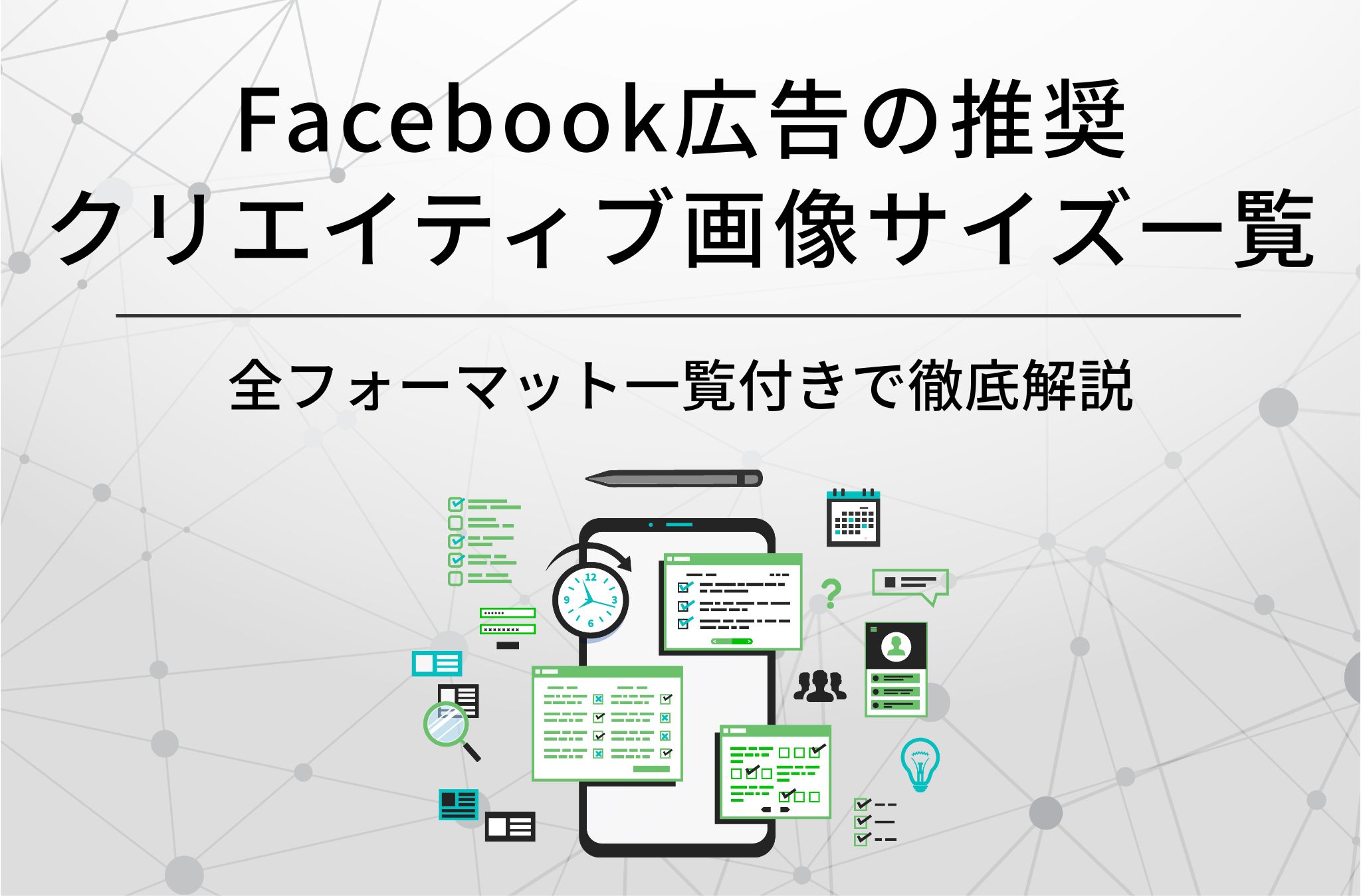 Facebook広告の推奨クリエイティブ画像サイズ一覧
