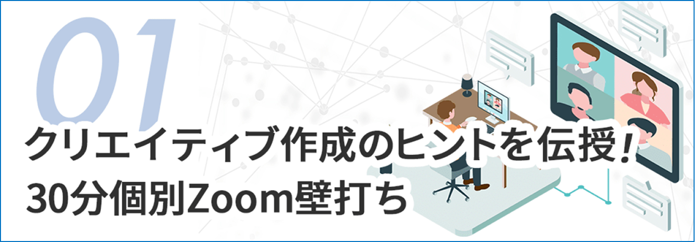 クリエイティブ作成のヒントを伝授！30分個別Zoom壁打ち