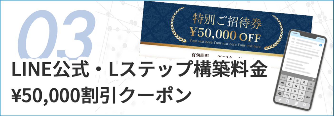 LINE公式・Lステップ構築料金 ¥50,000割引クーポン