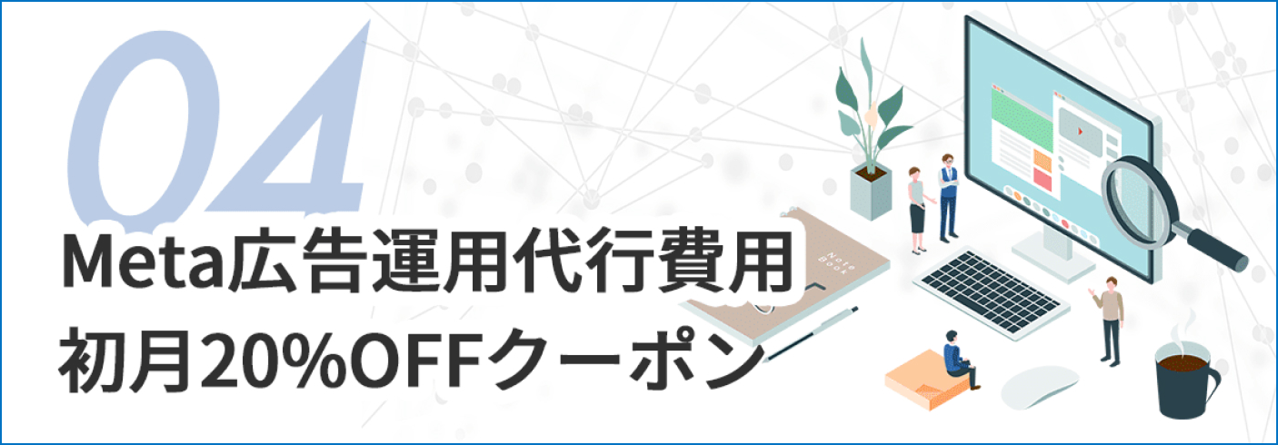 Meta広告運用代行費用 初月20%OFFクーポン