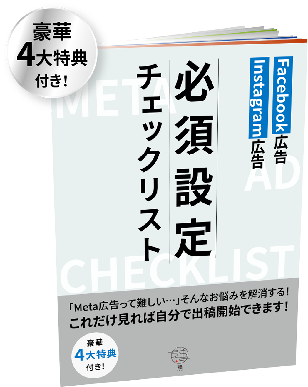 Facebook・Instagram広告必須設定チェックリスト