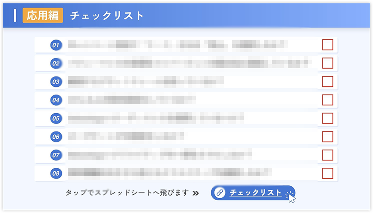 応用編チェックリスト