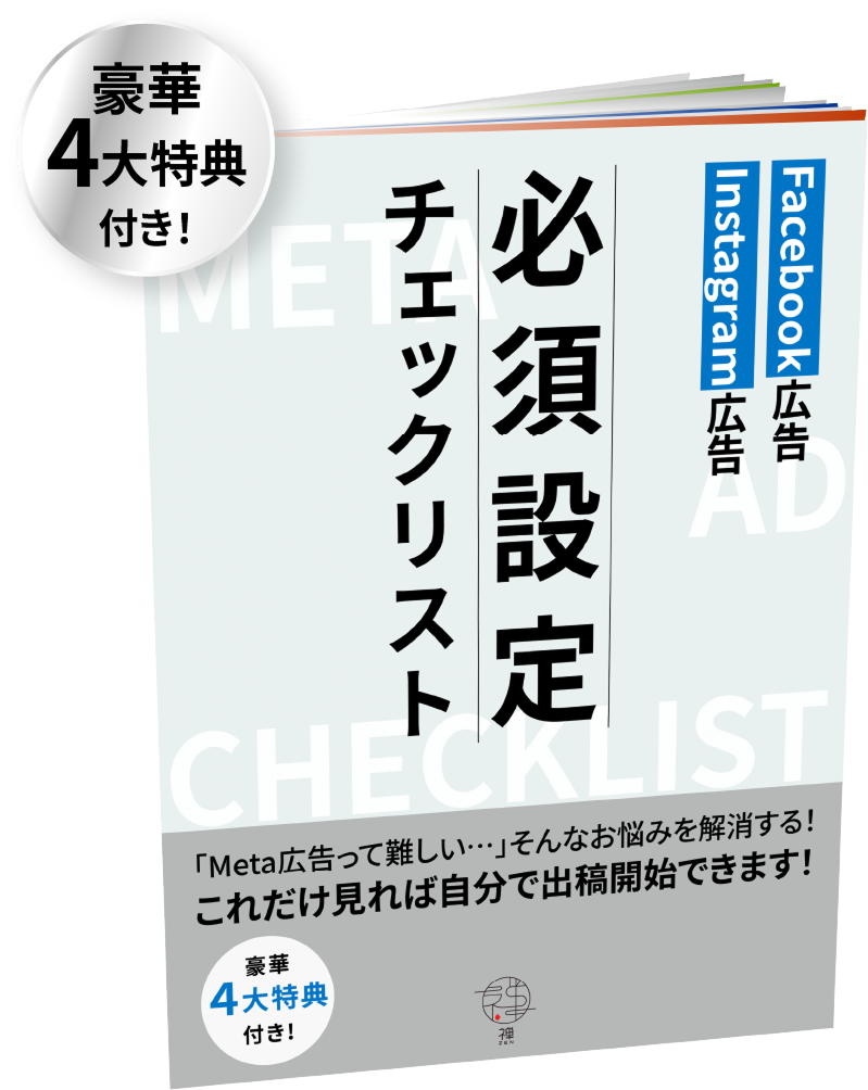 Facebook広告 Instagram広告 必須設定チェックリスト