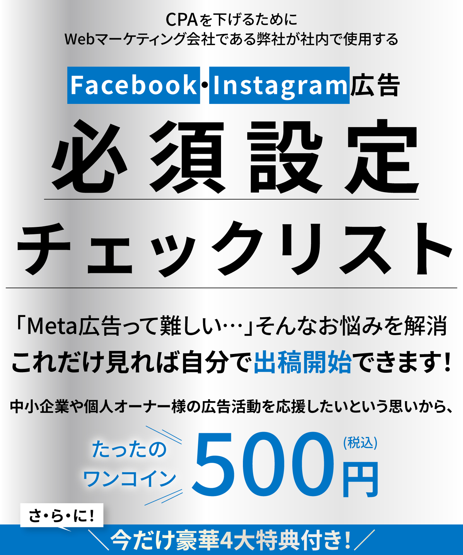 Facebook・Instagram必須設定チェックリスト